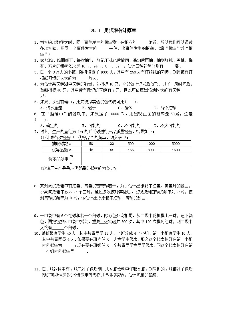 25.3 用频率估计概率1练习题01