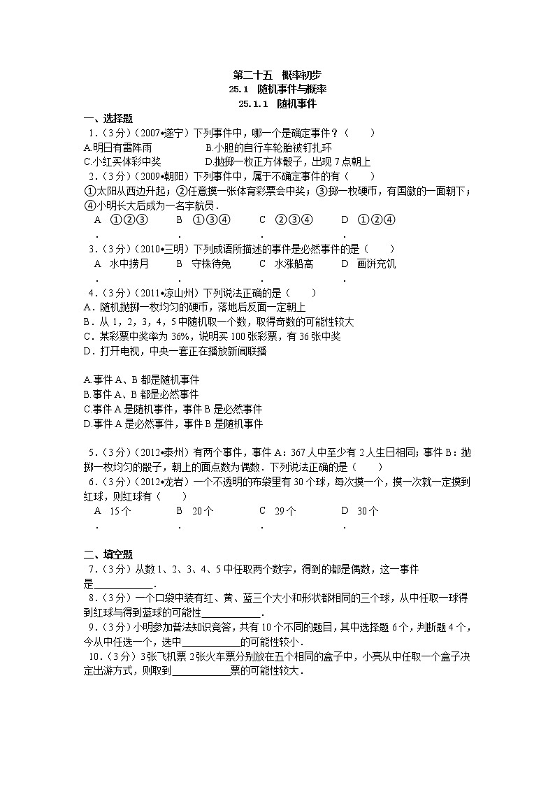25.1.1 随机事件1练习题01