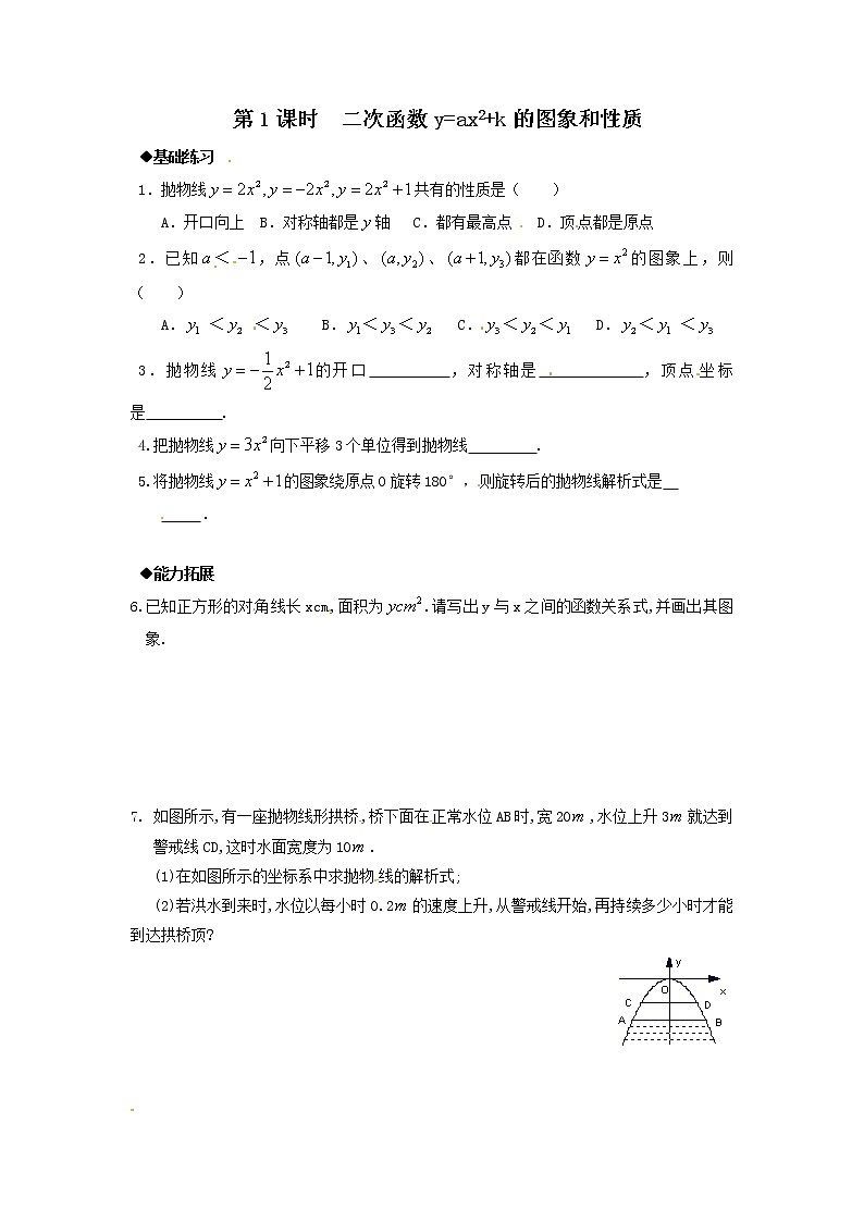 22.1.3 第1课时  二次函数y=ax2+k的图象和性质练习题01