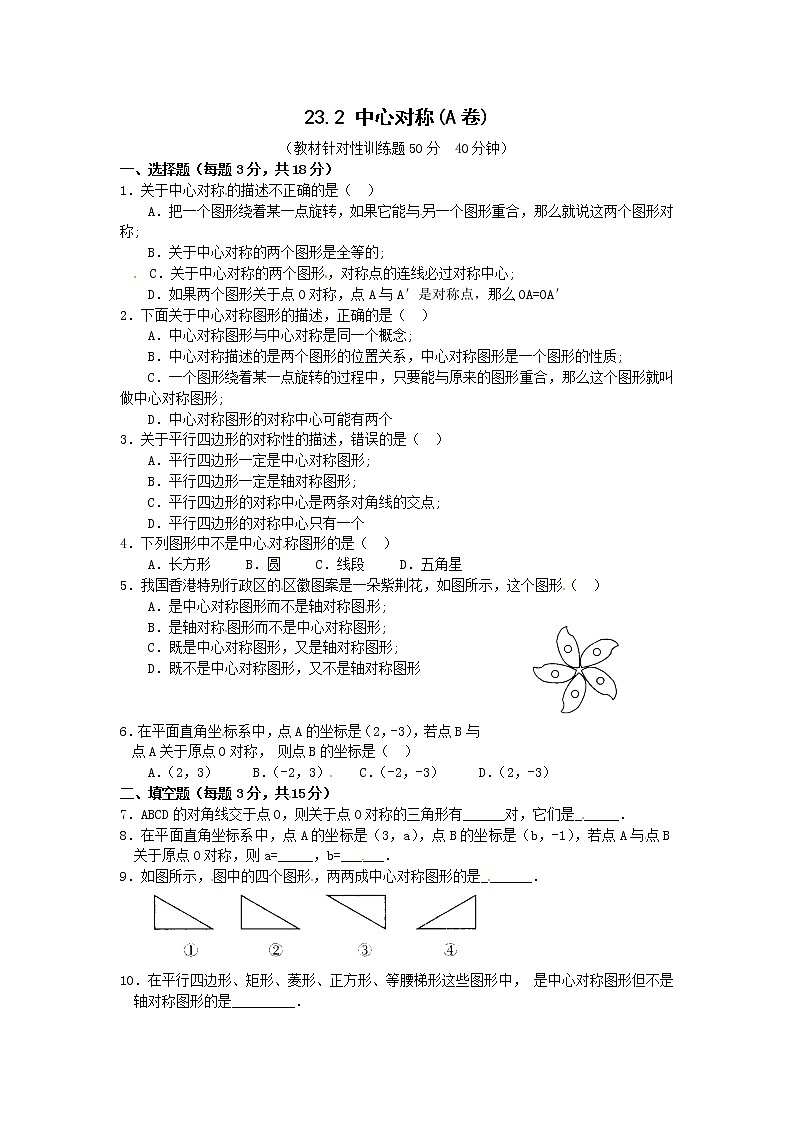 23.2 中心对称复习1 试卷01