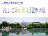 26.2实际问题与反比例函数1课件PPT