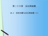 26.2实际问题与反比例函数2课件PPT