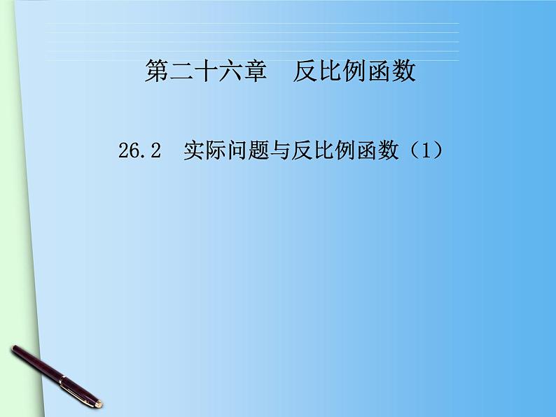 26.2实际问题与反比例函数2课件PPT第1页