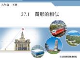 27.1图形的相似1课件PPT