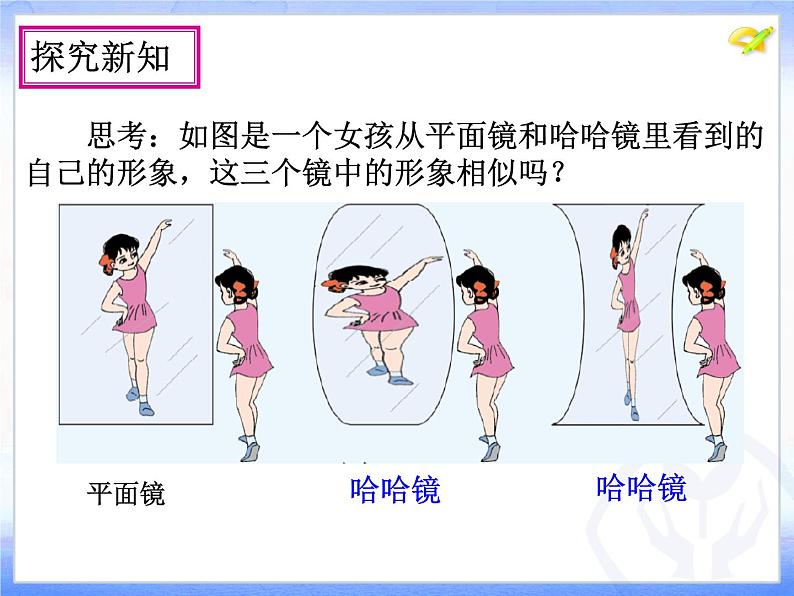 27.1图形的相似1课件PPT第5页