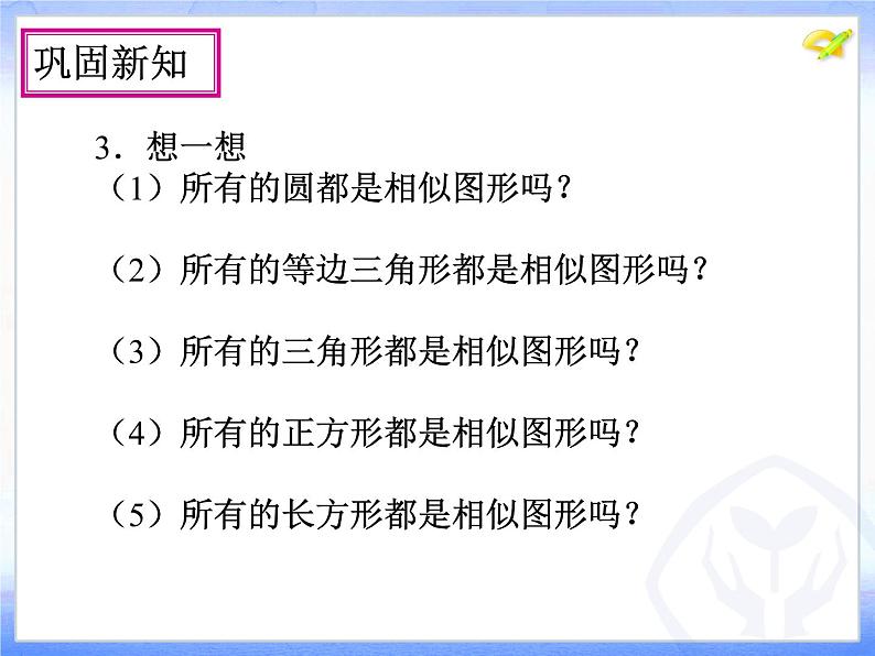 27.1图形的相似1课件PPT第8页