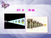 27.3位似1课件PPT