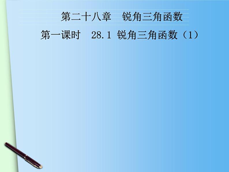 28.1锐角三角函数2课件PPT01