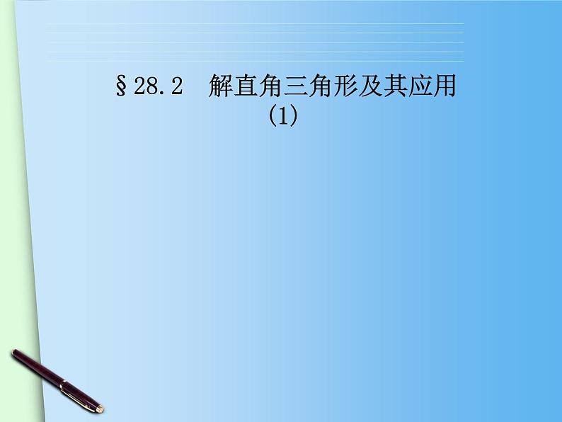 28.2解直角三角形及其应用1课件PPT第1页