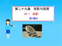 初中数学人教版九年级下册29.1 投影课前预习课件ppt