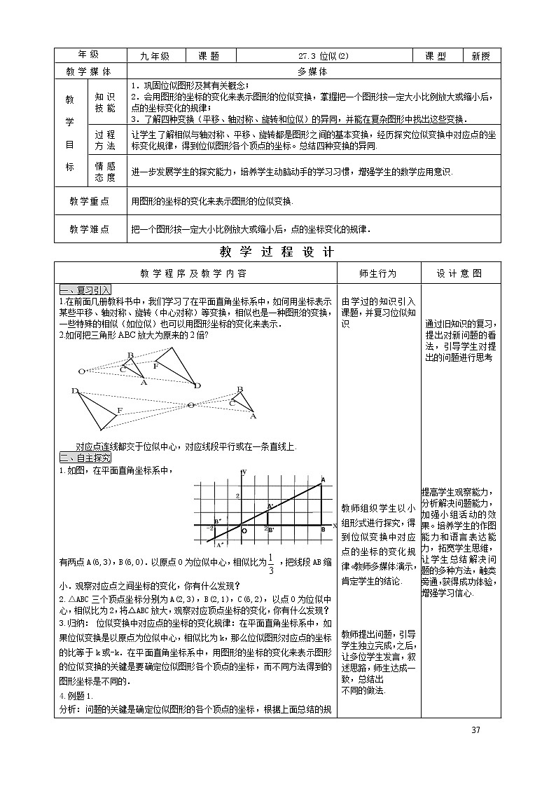 初中数学人教版九年级下册27.3 位似（2）精品教案01