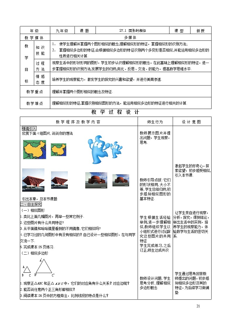 初中数学人教版九年级下册27.1图形的相似 精品教案01