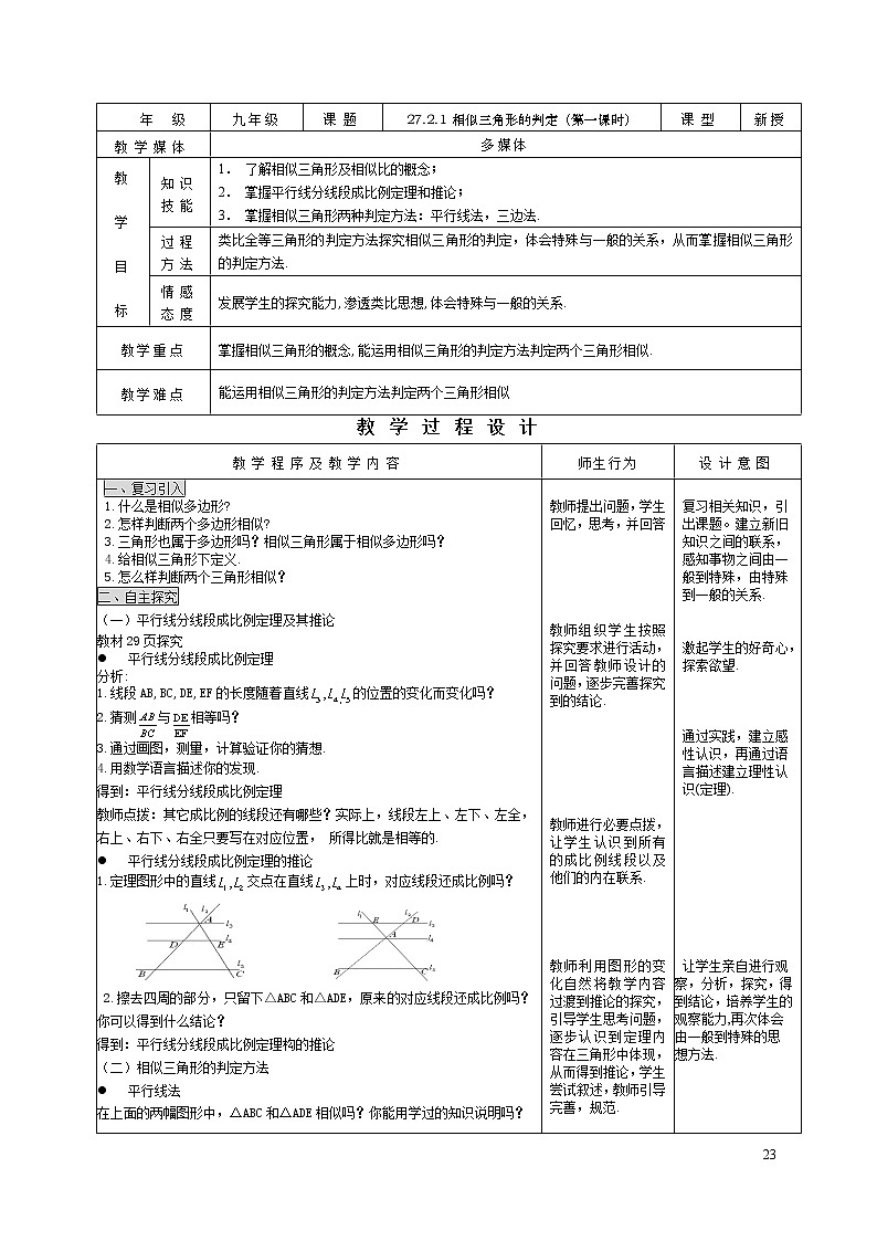 初中数学人教版九年级下册27.2.1相似三角形的判定（1） 精品教案第1页