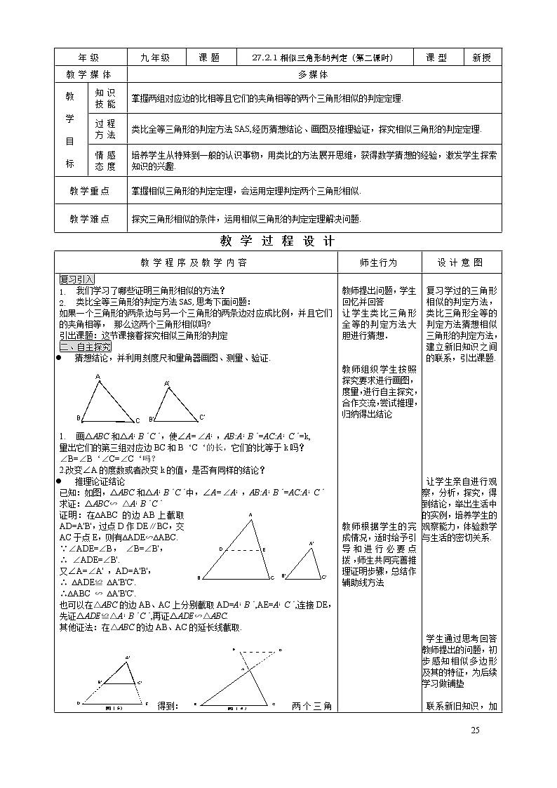 初中数学人教版九年级下册27.2.1相似三角形的判定（2） 精品教案第1页