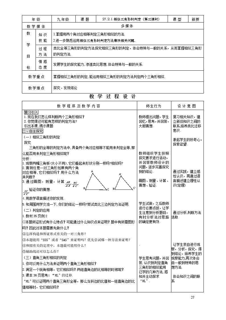 初中数学人教版九年级下册27.2.1相似三角形的判定（3） 精品教案01