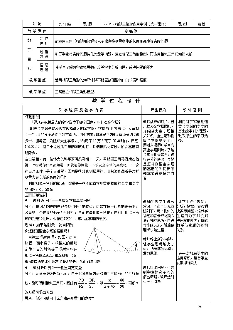 初中数学人教版九年级下册27.2.2相似三角形应用举例（1） 精品教案第1页