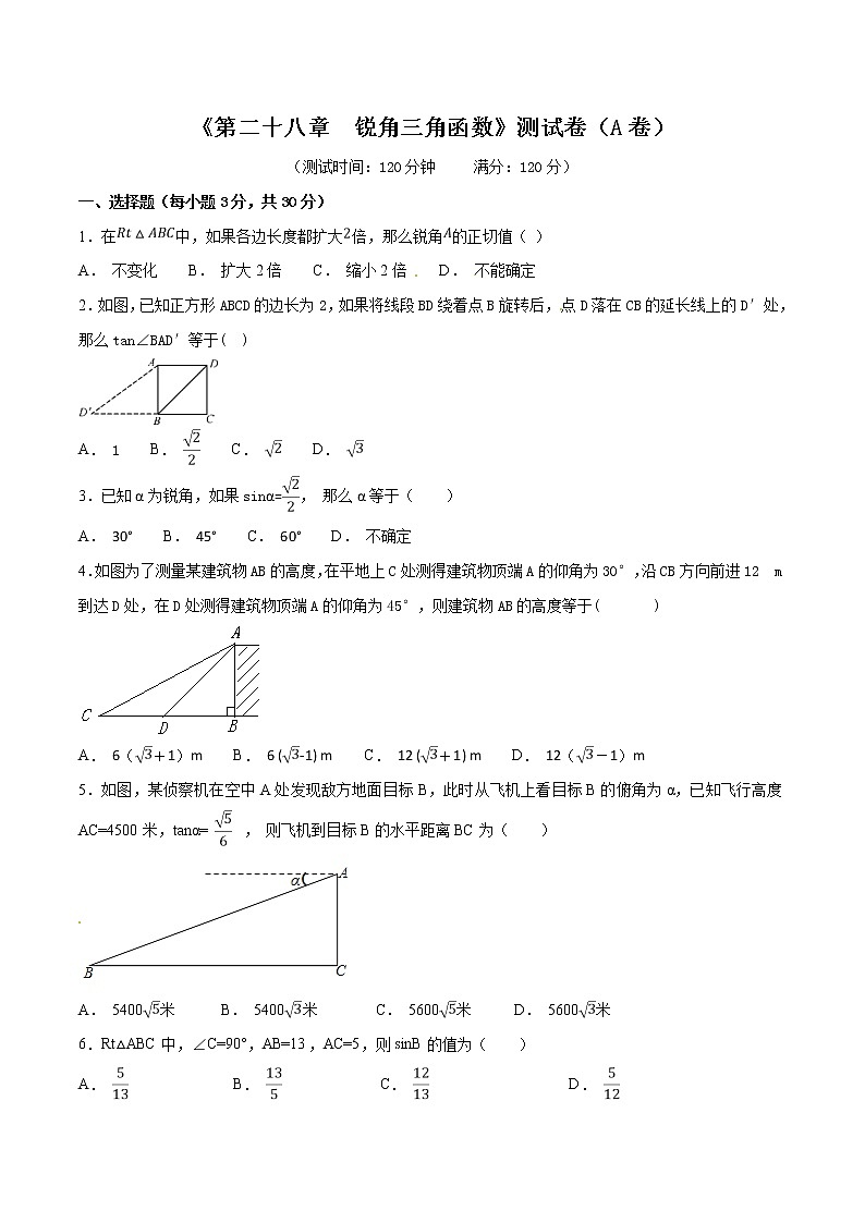 初中数学人教版九年级下册第28章 锐角三角函数（A卷）第1页