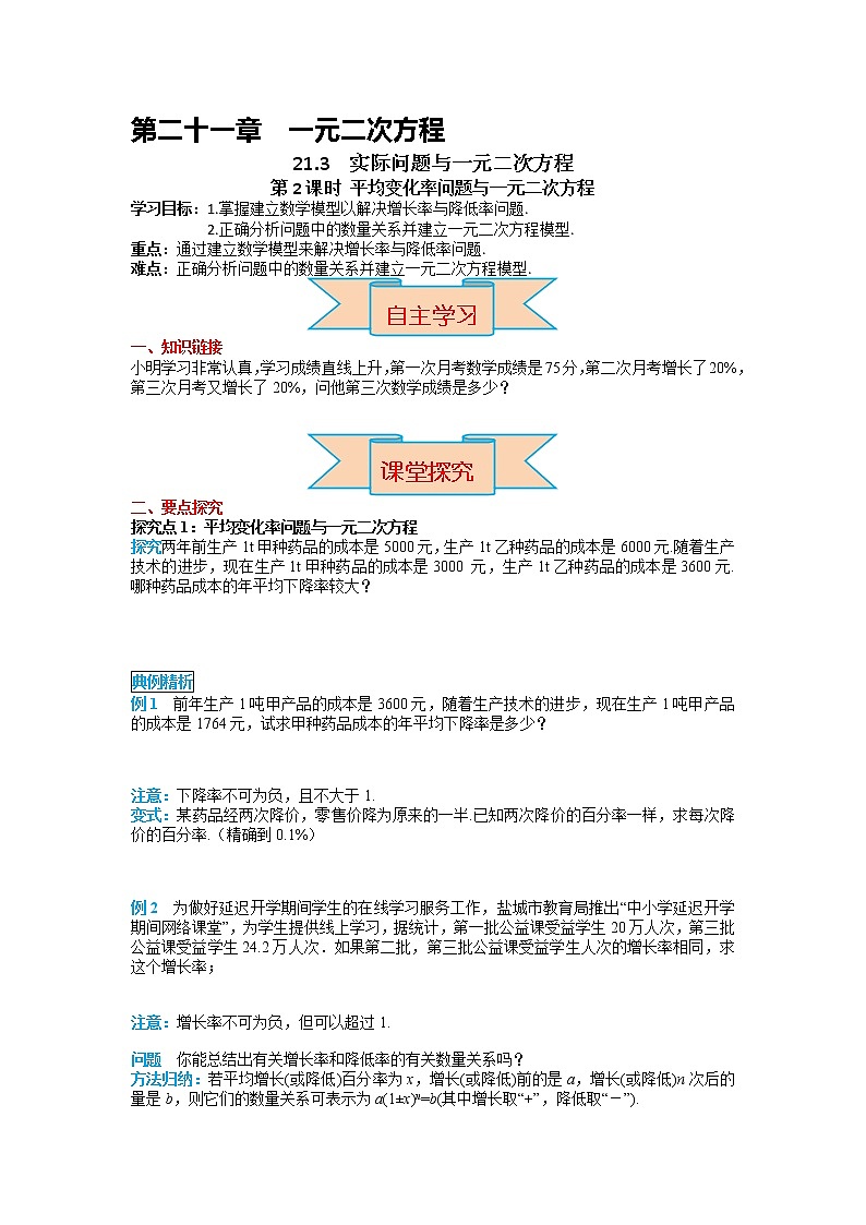 初中数学九年级上册21.3 第2课时 平均变化率与一元二次方程导学案01