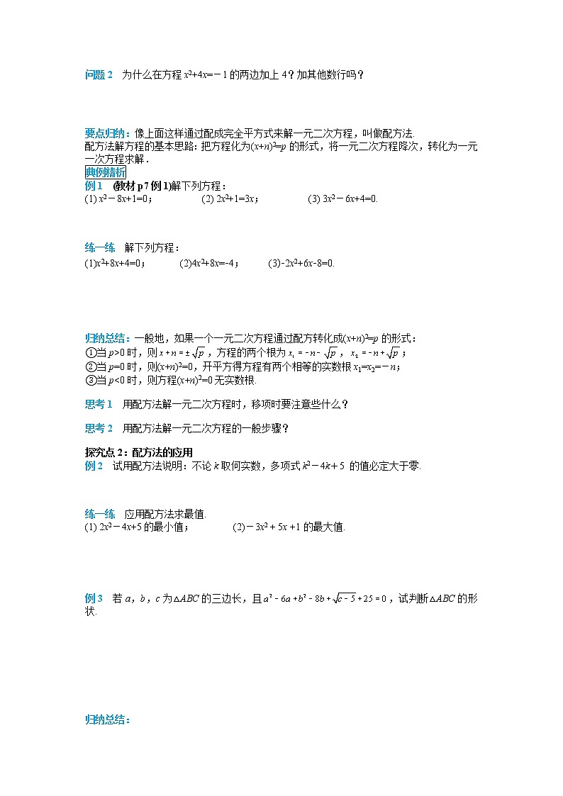 初中数学九年级上册21.2.1 第2课时 配方法导学案02