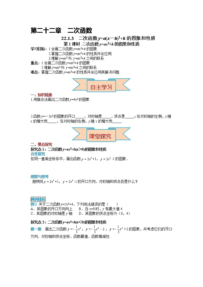 初中数学九年级上册22.1.3 第1课时 二次函数y=ax2+k的图象和性质导学案01