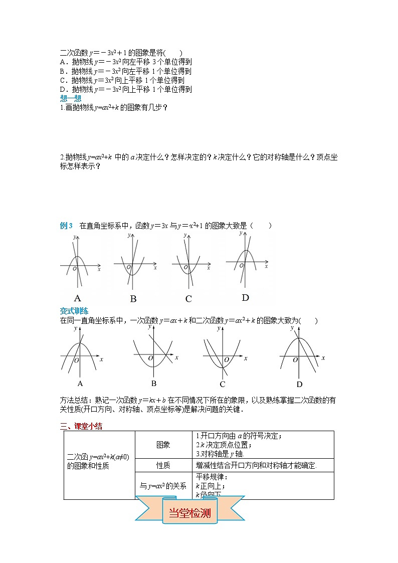 初中数学九年级上册22.1.3 第1课时 二次函数y=ax2+k的图象和性质导学案03