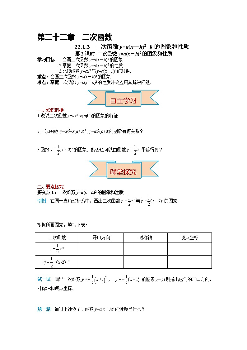 初中数学九年级上册22.1.3 第2课时 二次函数y=a(x-h)2的图象和性质导学案01