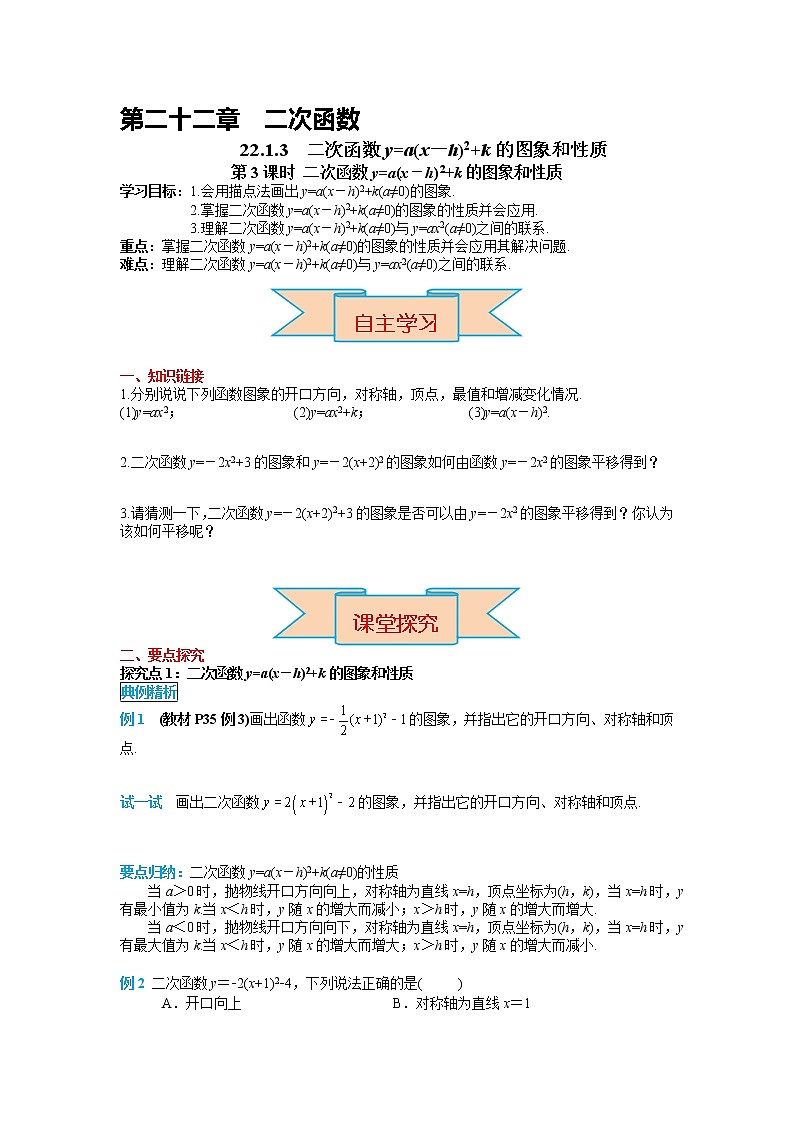 初中数学九年级上册22.1.3 第3课时 二次函数y=a(x-h)2+k的图象和性质导学案01