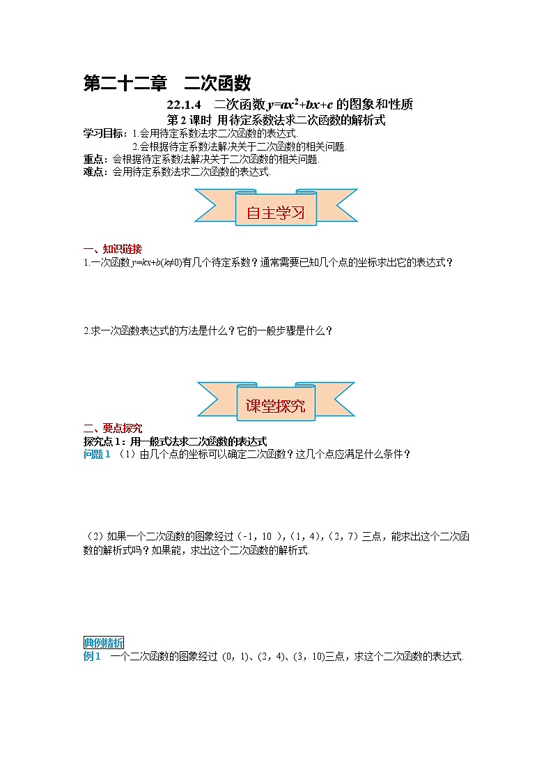 初中数学九年级上册22.1.4 第2课时 用待定系数法求二次函数的解析式导学案01