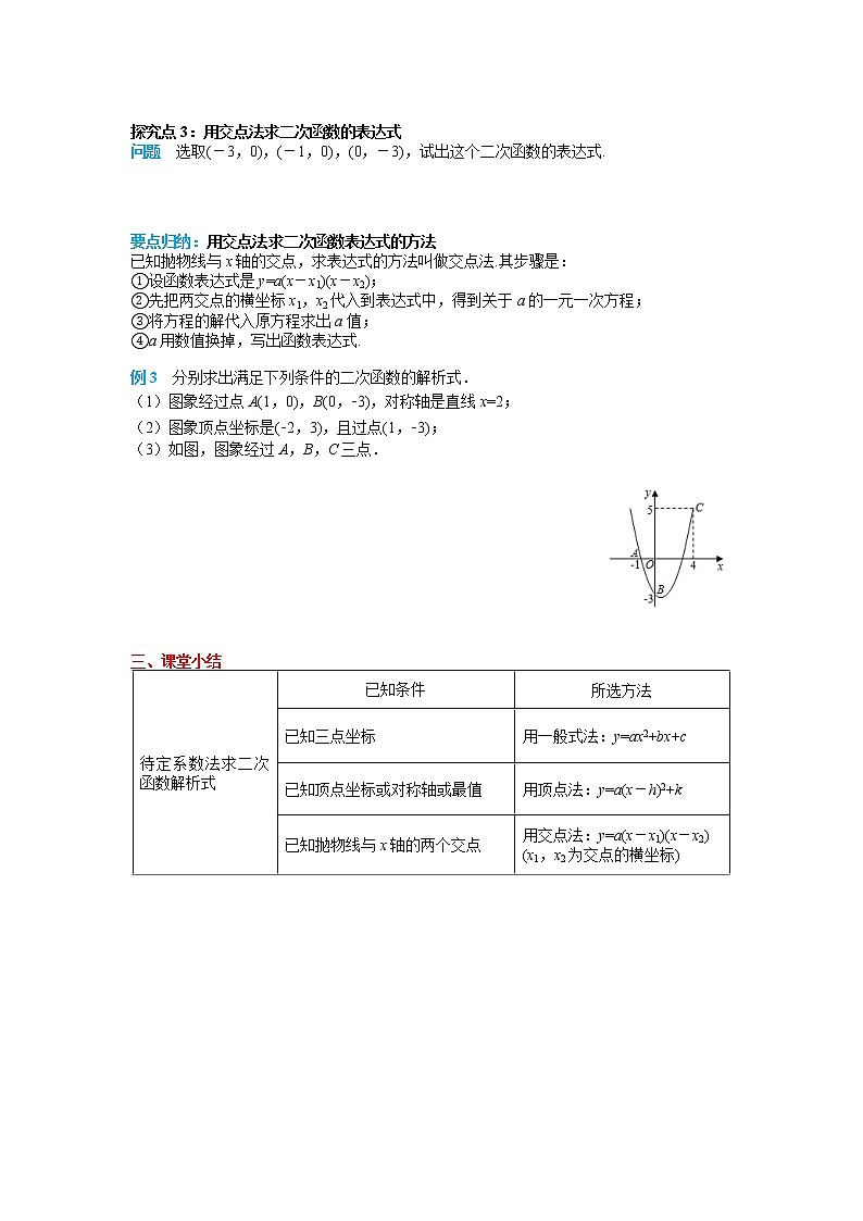 初中数学九年级上册22.1.4 第2课时 用待定系数法求二次函数的解析式导学案03