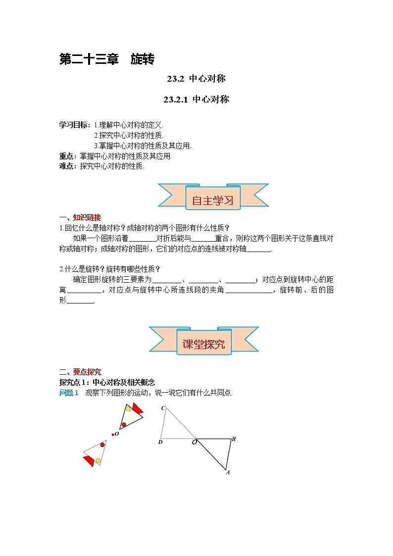 初中数学九年级上册23.2.1 中心对称导学案01