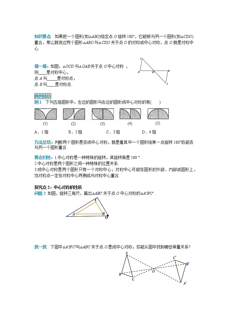 初中数学九年级上册23.2.1 中心对称导学案02