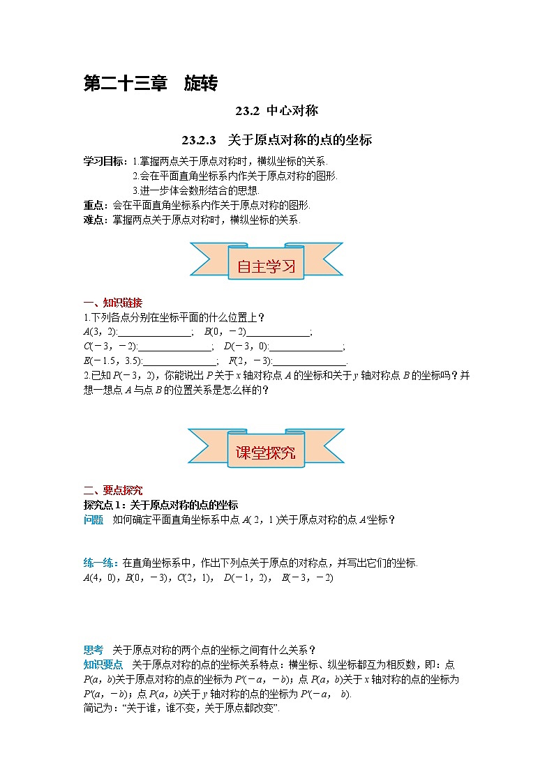 初中数学九年级上册23.2.3 关于原点对称的点的坐标导学案01