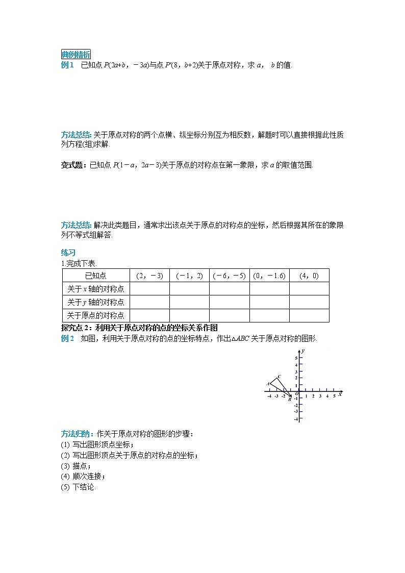 初中数学九年级上册23.2.3 关于原点对称的点的坐标导学案02