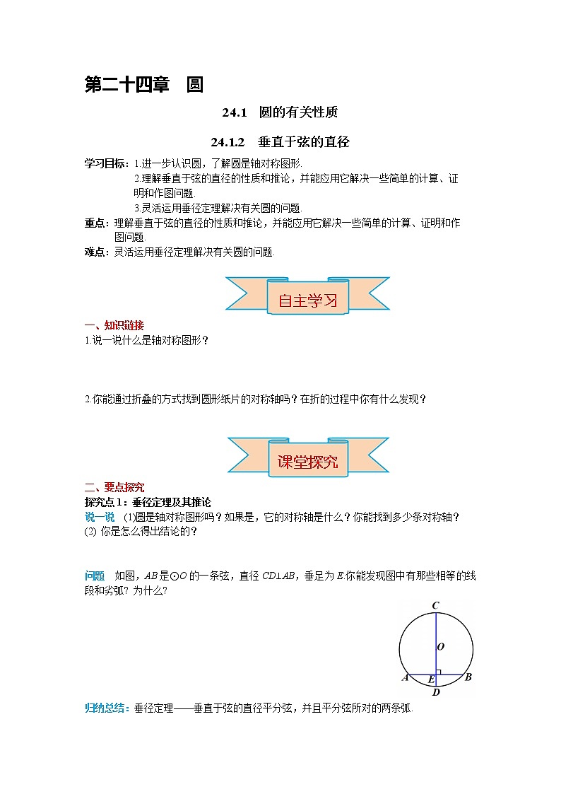 初中数学九年级上册24.1.2 垂直于弦的直径导学案01