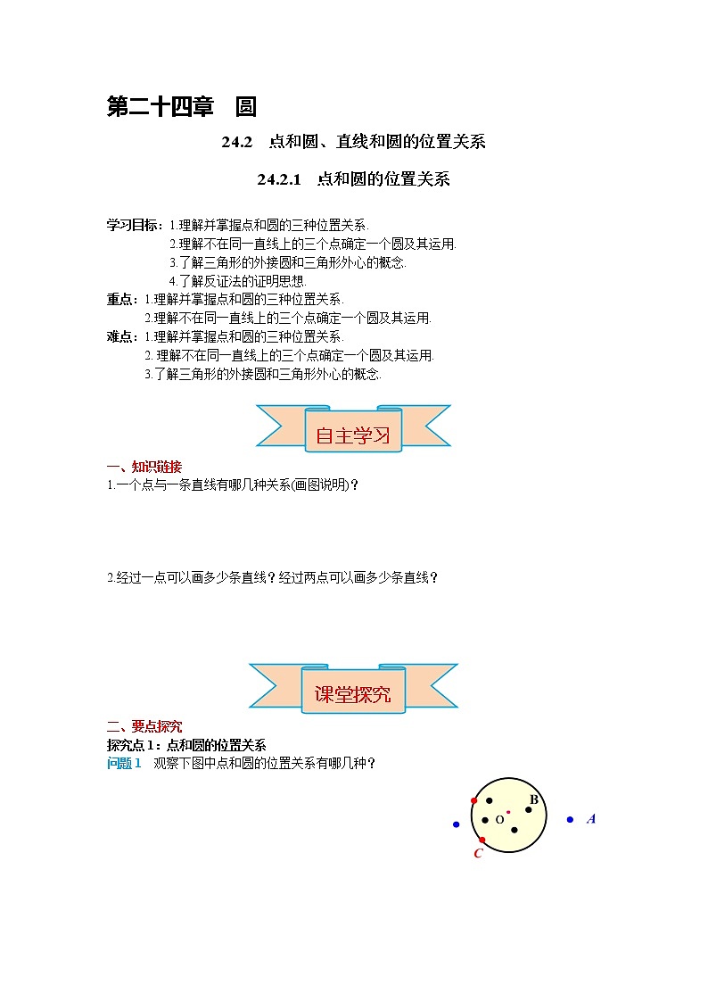 初中数学九年级上册24.2.1 点和圆的位置关系导学案01