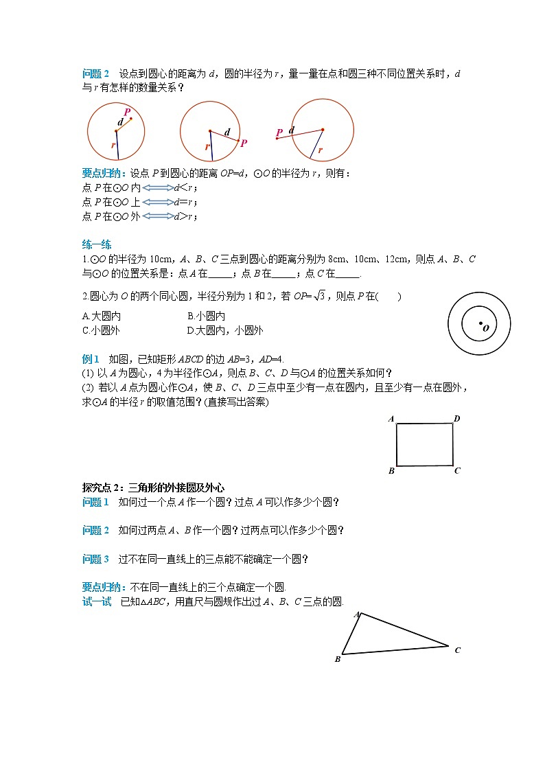 初中数学九年级上册24.2.1 点和圆的位置关系导学案02