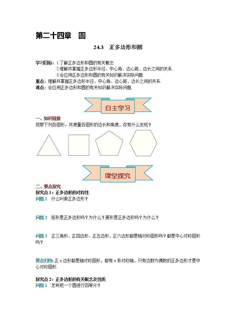 初中数学九年级上册24.3 正多边形和圆导学案第1页