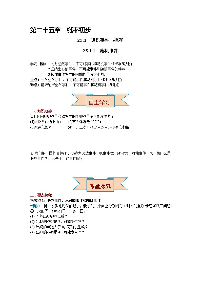 初中数学九年级上册25.1.1 随机事件导学案01