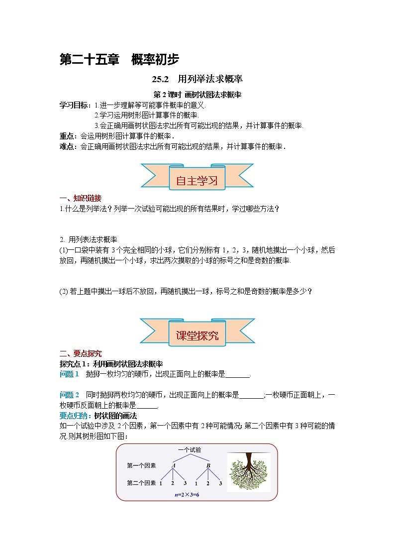 初中数学九年级上册25.2 第2课时 画树状图求概率导学案01