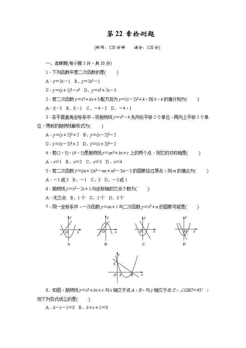 初中数学第22章 二次函数 单元检测题第1页
