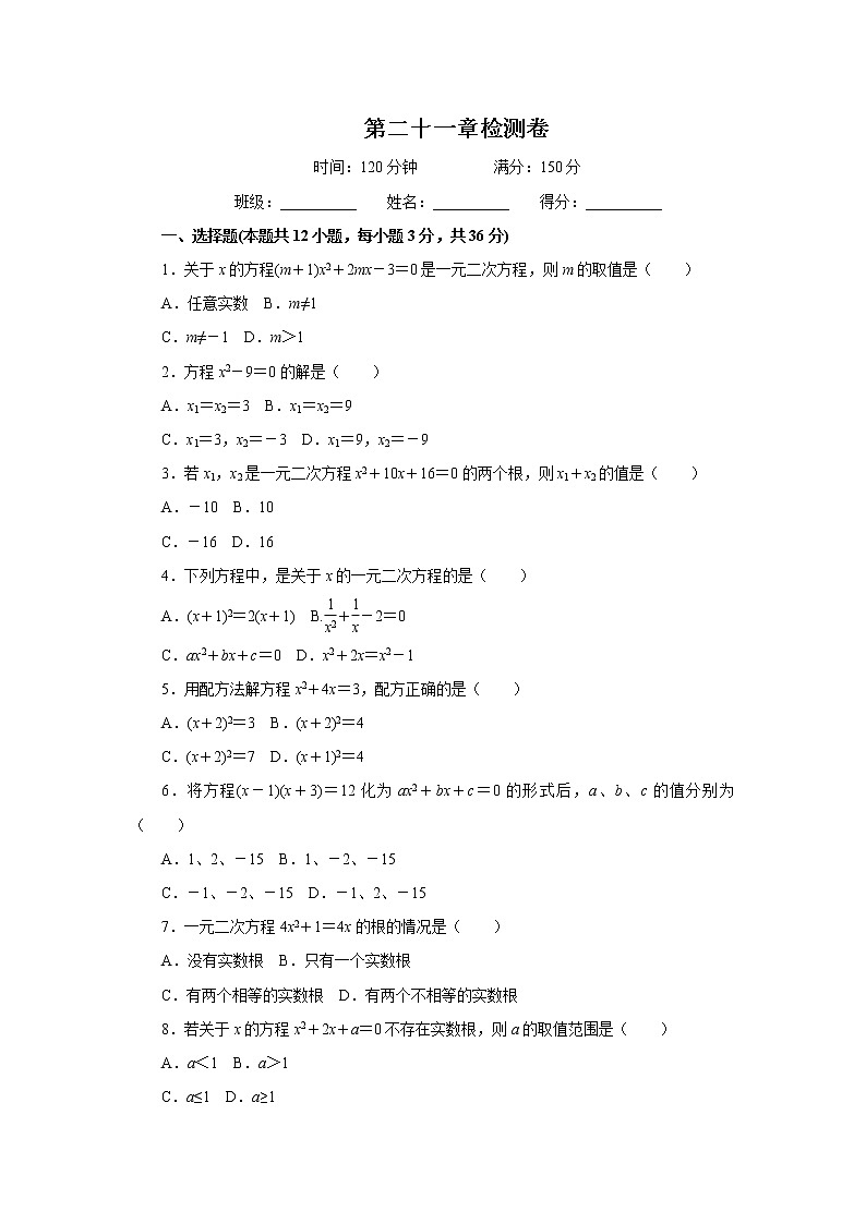 初中数学第21章一元二次方程检测卷第1页