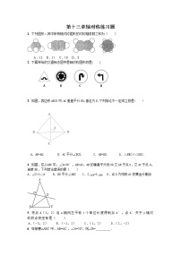 初中数学人教版八年级上册13.1.1 轴对称课后复习题