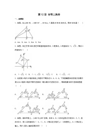 人教版八年级上册12.1 全等三角形随堂练习题