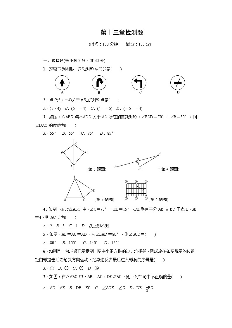第13章《轴对称》全章检测题（教培机构同步检测专用精品资源）第1页