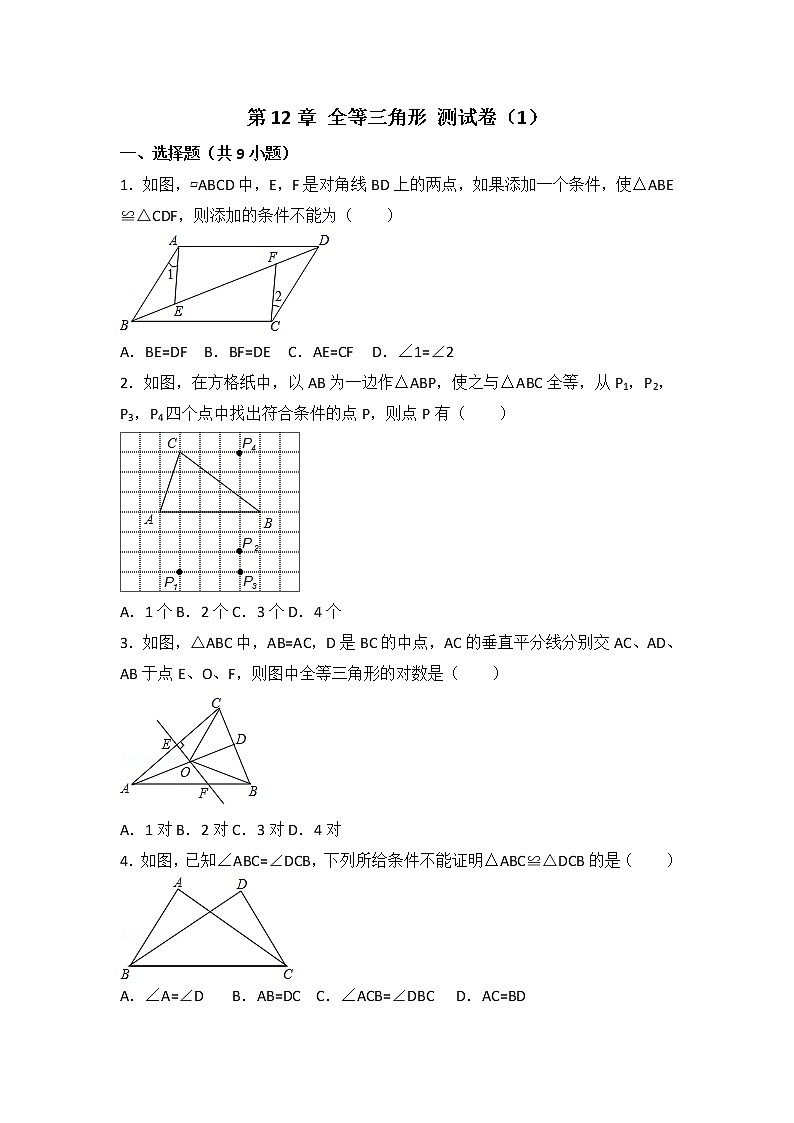 人教版第12章 全等三角形 测试卷（1）（教培机构同步检测专用精品资源）第1页