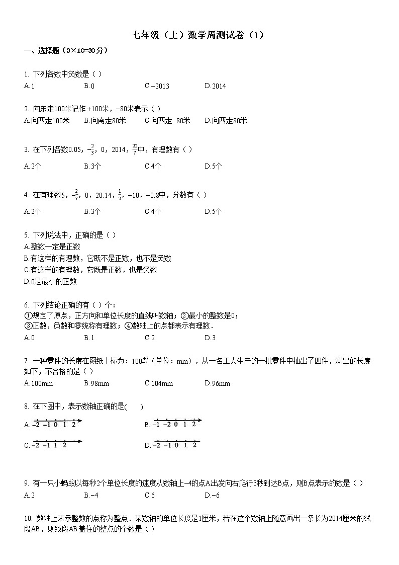某校七年级（上）数学周测试卷（1）第1页
