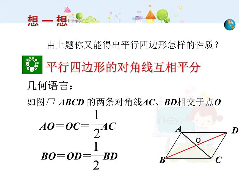 初中数学人教版八年级下册18.1.1 平行四边形的性质（第2课时）课件03