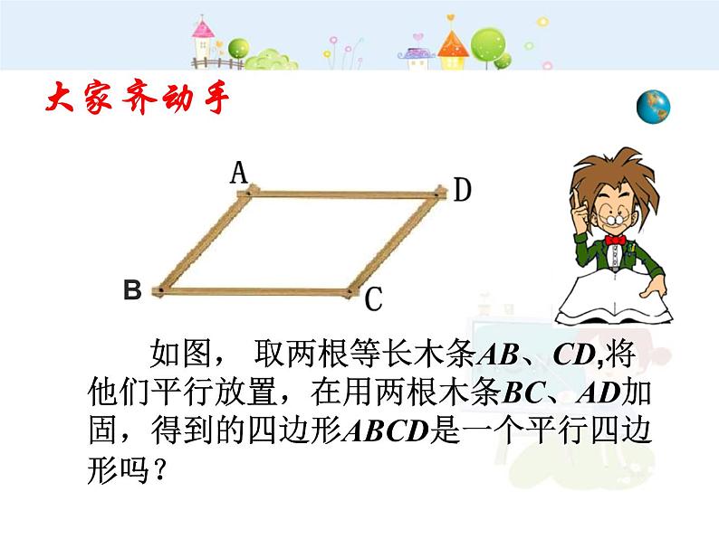 初中数学人教版八年级下册18.1.2 平行四边形的判定（第2课时）课件02