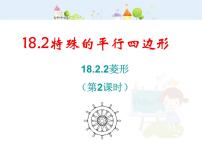 人教版八年级下册18.2.2 菱形教课课件ppt