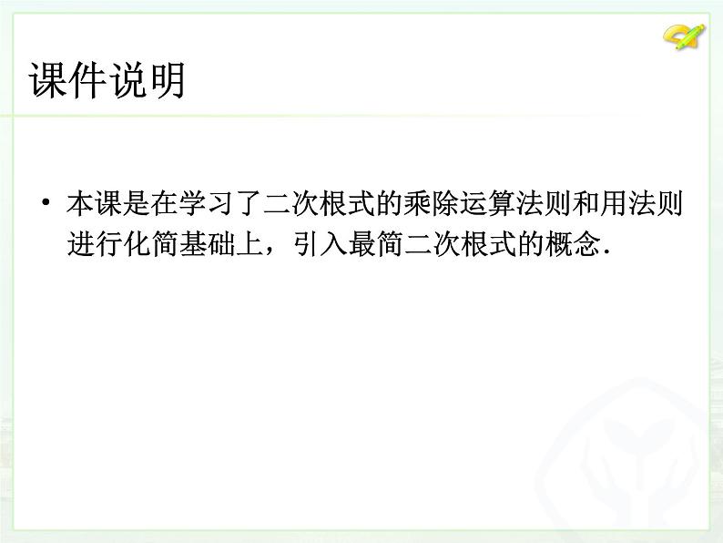 初中数学人教版八年级下册16.2 二次根式的乘除（3）课件第2页